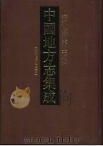 中国地方志集成  安徽府县志辑  2  光绪续修庐州府志  1（1998 PDF版）