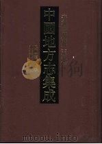 中国地方志集成 安徽府县志辑 35 1998 PDF电子版封面 7805199922 汪文鼎,江克让等纂修