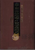中国地方志集成 安徽府县志辑 34 1998 PDF电子版封面 7805199914 (清)张宗泰纂