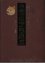 中国地方志集成  安徽府县志辑  33  光绪凤阳府志  2（1998 PDF版）