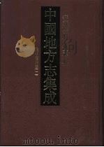 中国地方志集成  安徽府县志辑  32  光绪凤阳府志  1（1998 PDF版）