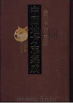 中国地方志集成 安徽府县志辑 12 1998 PDF电子版封面 7805199698 (清)胡必选