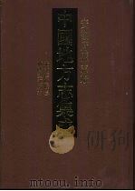 中国地方志集成  安徽府县志辑  13   1998  PDF电子版封面  7805199701  （清）何国佑等纂 