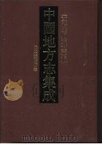 中国地方志集成 安徽府县志辑 10 1998 PDF电子版封面 7805199671 (清)张楷纂修