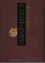 中国地方志集成 安徽府县志辑 11 1998 PDF电子版封面 780519968X 舒景蘅等纂