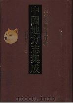 中国地方志集成 安徽府县志辑 48 道光徽州府志 1 1998 PDF电子版封面 7806430091 (清)马步蟾纂修