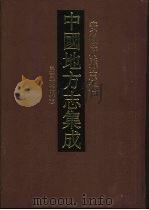 中国地方志集成 安徽府县志辑 47 1998 PDF电子版封面 7806430083 徐乃昌纂