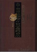 中国地方志集成  安徽府县志辑  49  道光徽州府志  2（ PDF版）