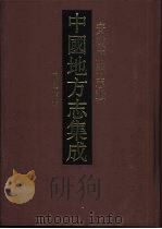 中国地方志集成  安徽府县志辑  51（1998 PDF版）