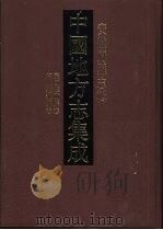 中国地方志集成 安徽府县志辑 54 1998 PDF电子版封面 7806430156 李丙麢纂
