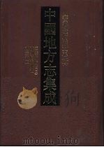 中国地方志集成  安徽府县志辑  50  道光徽州府志  3  徽州府志辨证  徽志补证（ PDF版）