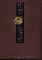 中国地方志集成  安徽府县志辑  22（1998 PDF版）