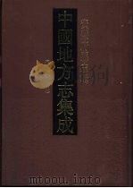中国地方志集成  安徽府县志辑  1（1998 PDF版）