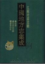 中国地方志集成  江苏府县志辑  50  道光泰州志  泰州新志刊谬  民国续泰泰州志（1991 PDF版）