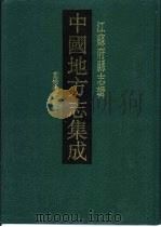 道光重修仪征县志   1991  PDF电子版封面  7805192596  （清）王检心修；（清）刘文淇，张安保纂 