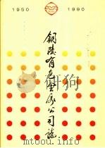 铜陵有色金属公司志  1950-1990（1995 PDF版）