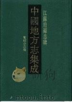 光绪常昭合志稿 1991 PDF电子版封面 7805192367 (清)郑钟祥,(清)张瀛修(清)庞鸿文等纂