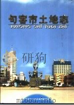 句容市土地志 1990 PDF电子版封面 7214024519 朱福喜,唐明云主编;《句容市土地志》编纂委员会编