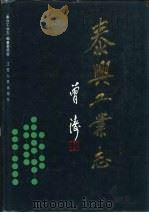 泰兴工业志（1995 PDF版）