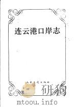 连云港口岸志（1992 PDF版）