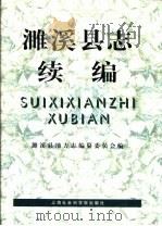 濉溪县志续编  1986-1996（1999 PDF版）