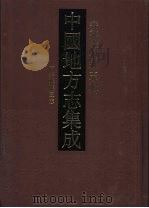 中国地方志集成  安徽府县志辑  57（1998 PDF版）