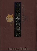 中国地方志集成 安徽府县志辑 56 1998 PDF电子版封面 7806430172 (清)程汝翼等纂