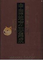 中国地方志集成  安徽府县志辑  55（1998 PDF版）