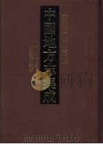 中国地方志集成  安徽府县志辑  46（1998 PDF版）