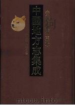 中国地方志集成  安徽府县志辑  44  嘉庆宁国府志  2（1998 PDF版）