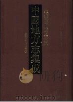 中国地方志集成  安徽府县志辑  44  嘉庆宁国府志  1（1998 PDF版）