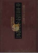中国地方志集成  安徽府县志辑  42（1998 PDF版）