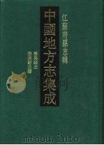 光绪泰兴县志 1991 PDF电子版封面 7805192650 (清)顾曾烜纂