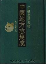 光绪通州直隶州志 1991 PDF电子版封面 7805192669 (清)沈锽等纂