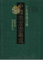中国地方志集成  江苏府县志辑  46  嘉庆高邮州志  道光续增高邮州志（1991 PDF版）