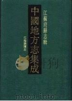 民国江阴县续志（1991 PDF版）