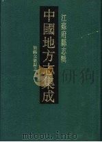 光绪无锡金匮县志（1991 PDF版）