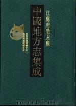 中国地方志集成 江苏府县志辑 17 光绪昆新两县续修合志 2 民国昆新两县续补合志 1991 PDF电子版封面 7805192316 (清)朱成熙等纂