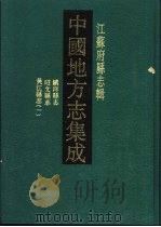 民国镇洋县志 1991 PDF电子版封面 7805192332 王祖畲纂