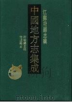 民国宿迁县志（1991 PDF版）