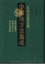 民国淮阴志征访稿（1991 PDF版）