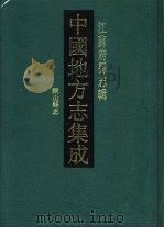 民国铜山县志（1991 PDF版）