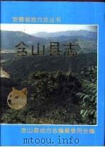 含山县志 1995 PDF电子版封面 7806300171 含山县地方志编纂委员会编