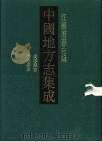 民国高淳县志（1991 PDF版）