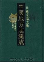 民国重修金坛县志（1991 PDF版）