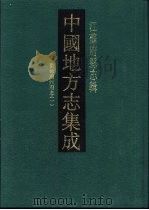 嘉庆重修扬州府志 1 1991 PDF电子版封面 7805192553 (清)阿克当阿修;(清)姚文田,江藩等纂