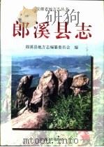 郎溪县志（1998 PDF版）