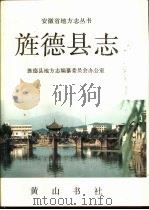 旌德县志（1992 PDF版）