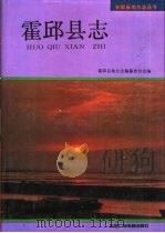 霍邱县志（1992 PDF版）