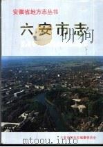 六安市志（1991 PDF版）